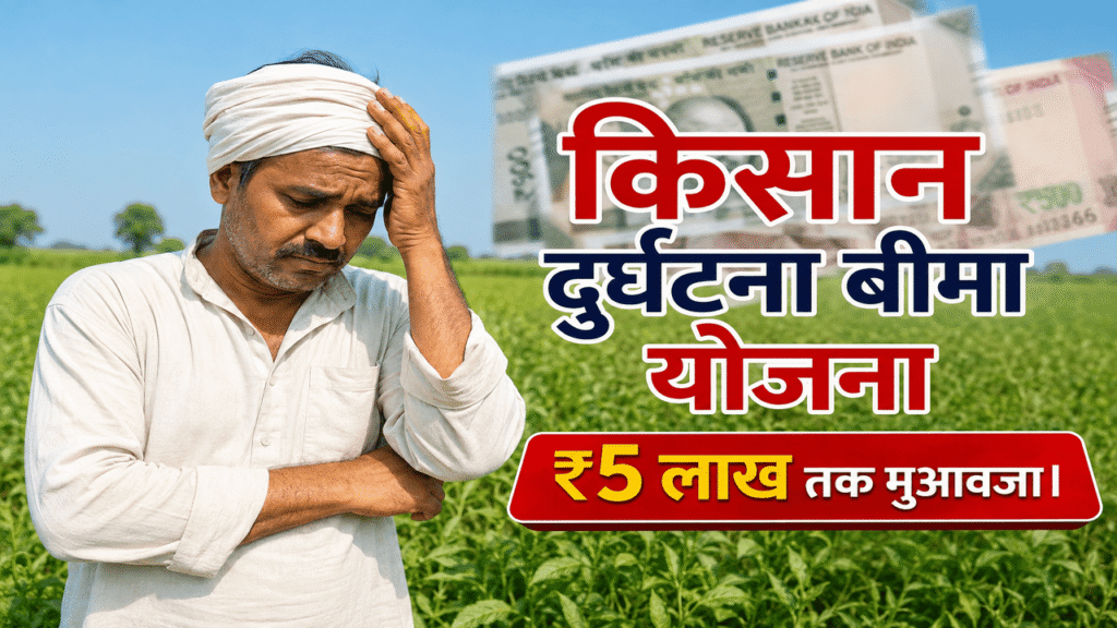 Kisan durghatna Bima Yojana 2026-ऑनलाइन अप्लाई कैसे करें?, आवश्यक दस्तावेज और पात्रता क्या होना चाहिए?