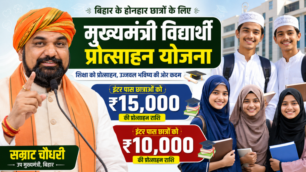 Mukhymantri Vidyarthi Protsahan Yojana 2026: ऑनलाइन आवेदन कैसे करें? पात्रता और छात्रवृत्ति की पूरी जानकारी
