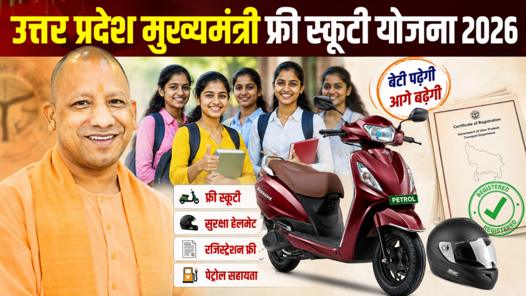 Rani laxmi bai scooty yojana up 2026: आवेदन प्रक्रिया, लाभ, पात्रता तथा आवश्यक दस्तावेज