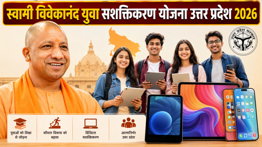 swami vivekananda yuva sashaktikaran yojana up 2026: आवेदन प्रक्रिया, लाभ पात्रता तथा आवश्यक दस्तावेज